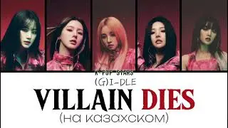 (G)I-DLE-VILLAIN DIES/караоке на казахском/by:K-POP STARS/