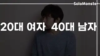 40대 남자가 말해주는 40대 남자의 연애심리 【구독자 사연-40대 노총각을 좋아하는  20대 여자의 고민】
