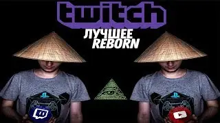 TWITCH Лучшие моменты