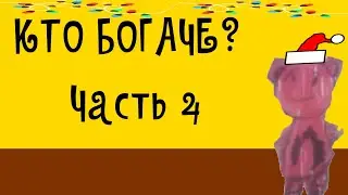 КТО БОГАЧЕ? ЧАСТЬ 4
