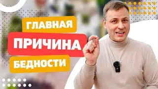 ЧТО НАМ МЕШАЕТ СТАТЬ БОГАТЫМИ. Ошибка, которая держит людей в бедности