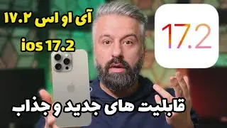 آپدیت ios 17.2 قابلیت های جدید