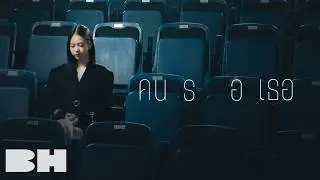 คนรอเธอ - FahProud [ Official MV ]