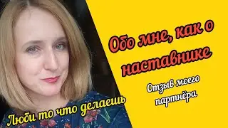 ОТЗЫВ ОБО МНЕ, КАК О НАСТАВНИКЕ