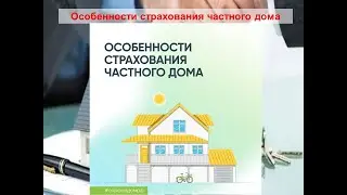 Особенности страхования частного дома