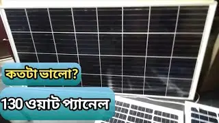 সোলার প্যানেল ৫০ ওয়াট ও ১৩০ ওয়াট কোনটা কেমন #solarpanel #solar