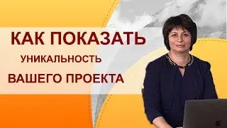 В чем состоит уникальность проекта. Как выделяться среди конкурентов. Критерии уникальности