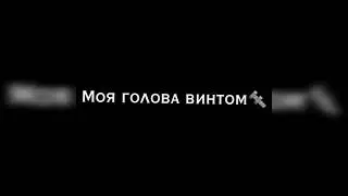 футаж "Моя голова винтом 🔩"