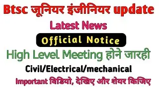#BtscJe High Level meeting bulaya gya aaj hi/Btscje Latest News/कैसे आवंटन होगा विभाग? btscje update