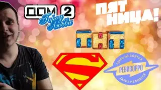 ПАРОДИЯ! ВЕРСУС В ДОМЕ 2 МЕЖДУ СУПЕРМЕНОМ И ЕЛЕНОЙ ЛЕТУЧЕЙ