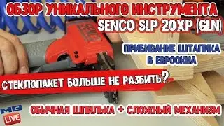 SENCO SLP 20 GLN Обзор+тест Спец.инструмент для установки окон