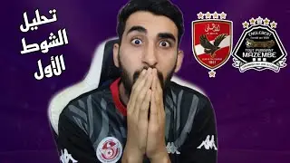 تحليل مباراة الأهلي و مازيمبي اليوم 🔥 نصف نهائي دوري أبطال أفريقيا 2024