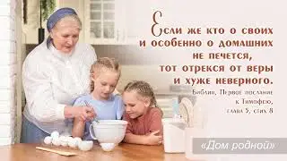 Дом родной (Счастлив дома) | П.Бальжик