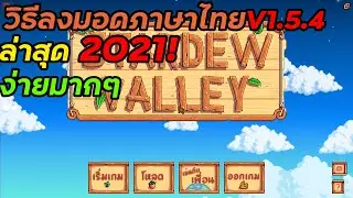 วิธีลงมอดภาษาไทย Stardew Valley เวอร์ชั่นล่าสุด 1.5.4 ง่ายมากๆ 2021