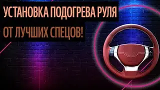 Установка Подогрева Руля. Руль Как Отражение Характера (Что Выбрать В 2020)