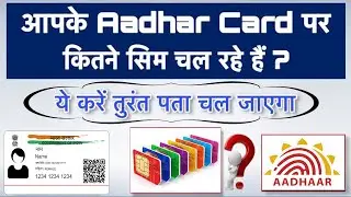 How Many sim cards are registered on your Aadhar Card or ID | 2022