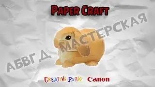 PaperCraft Holland Lop Бумажное моделирование Голландский вислоухий кролик