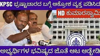 KPSC KAS EXAM POSTPONE HD KUMARASWAMY REQUEST/KAS ಪರೀಕ್ಷೆ ಮುಂದೂಡಿಕೆ ಮಾಡಿ ಎಂದ HD ಕುಮಾರಸ್ವಾಮಿ