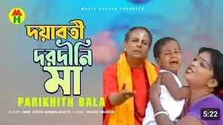 Superhit baul song by prakrit bala. DOYAMOYE DORODINI MAA AMAR. #Baulgaan #song