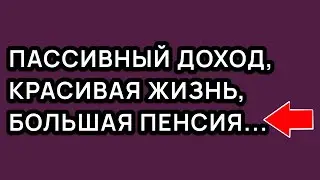 ИНВЕСТИЦИИ, инфляция, пассивный доход, красивая жизнь и большая пенсия — есть ли связь?