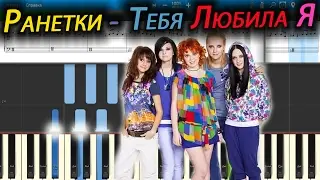 Ранетки - Тебя Любила Я (на пианино Synthesia cover) Ноты и MIDI
