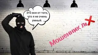 Мошенник устанавливает рекорд по количеству м@та за 2 мин.