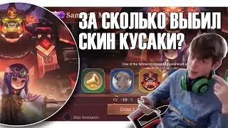 НОВЫЙ ЭПИЧЕСКИЙ ОБЛИК НА КУСАКУ / ОБЗОР / MOBILE LEGENDS