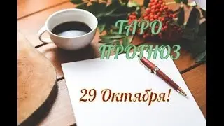ТАРО ПРОГНОЗ НА 29 ОКТЯБРЯ!