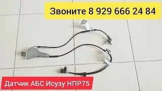 Датчик АБС Исузу НПР75