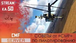 Ка-50  Советы от =CMF= по пилотированию 18+ | DCS