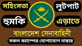 বাংলাদেশ সেনাবাহিনীর সকল ক্যাম্পের যোগাযোগ নাম্বার। সেনাবাহিনী ক্যাম্পের নাম্বার। Bangladesh Army
