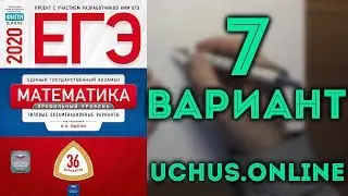 ЕГЭ профильная математика 36 вариантов Ященко (вариант 7, 1-15)#10.20