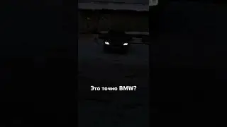 Это точно BMW?