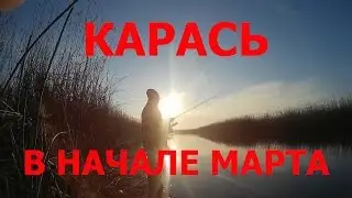 СУПЕР РЫБАЛКА!!! ЛОВЛЯ КАРАСЯ ВЕСНОЙ. CATCHING OF EUROPEAN CARP SPRING