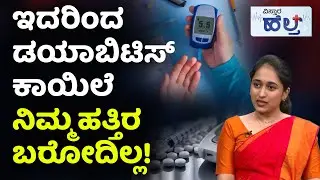 Symptoms of Heart Attacks in Diabetes | ಹೃದಯಾಘಾತಕ್ಕೆ ಡಯಾಬಿಟಿಸ್‌ ಕಾರಣನಾ? ಪರಿಹಾರವೇನು? | Vistara Health