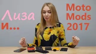 Moto Mods глазами блондинки