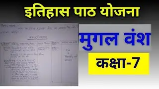 history lesson plan class 7 || पाठ योजना B.ed/D.ed