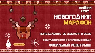 🔴 Новогодекабрь #10 • ФИНАЛЬНЫЕ ШАРИКИ 2022 !newyear команда в чат [New Dragon Nest]