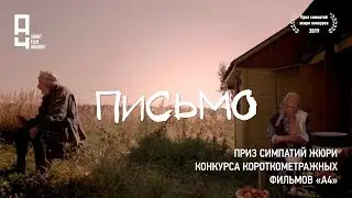 Короткометражка «Письмо» | Победитель конкурса «А4»