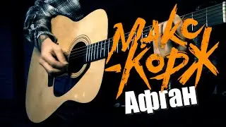 Макс Корж - Афган | На гитаре