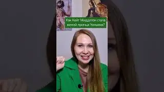 Как Кейт Миддлтон стала женой принца Уильяма? Хитрая схема или любовь? #отношения #психология
