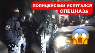 Полицейский испугался СПЕЦНАЗа