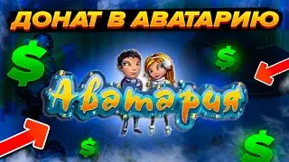 КАК ЗАДОНАТИТЬ В АВАТАРИЮ В РОССИИ 2024 ГОДУ? НОВЫЙ СПОСОБ