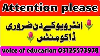 *محکمہ تعلیم آسامیوں کے امیدواران کیلئے انٹرویو بارے ہدایات
