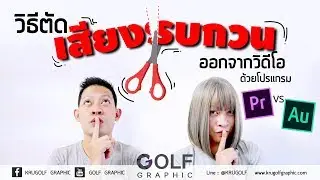 วิธีตัดเสียงรบกวน ออกจากวิดีโอ ด้วย Adobe Premiere & Audition