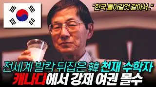 캐나다에서 강제 여권 몰수당한 한국인 천재 수학자 “한국으로 돌아갈 것 같아 빼앗았다” / 과학기술 70선 리군이론 이임학 / 디씨멘터리