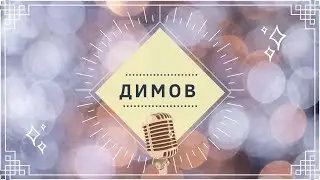 Димов Иван Добромирович: о научных работах, актерской карьере и половой системе | PEDIATRIC