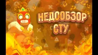 НЕДОобзор СТУ