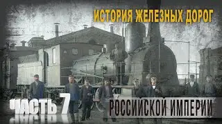 5 51 История железных дорог Российской империи,Часть 7, Выводы, гипотезы,Олег Новосельцев