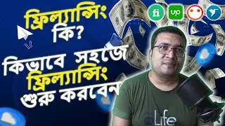 ফ্রিল্যান্সিং কি ?  ফিলান্সিং কিভাবে শুরু করবেন | What is freelancing? How to start freelancing?